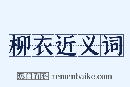 柳衣近义词是什么意思的图片